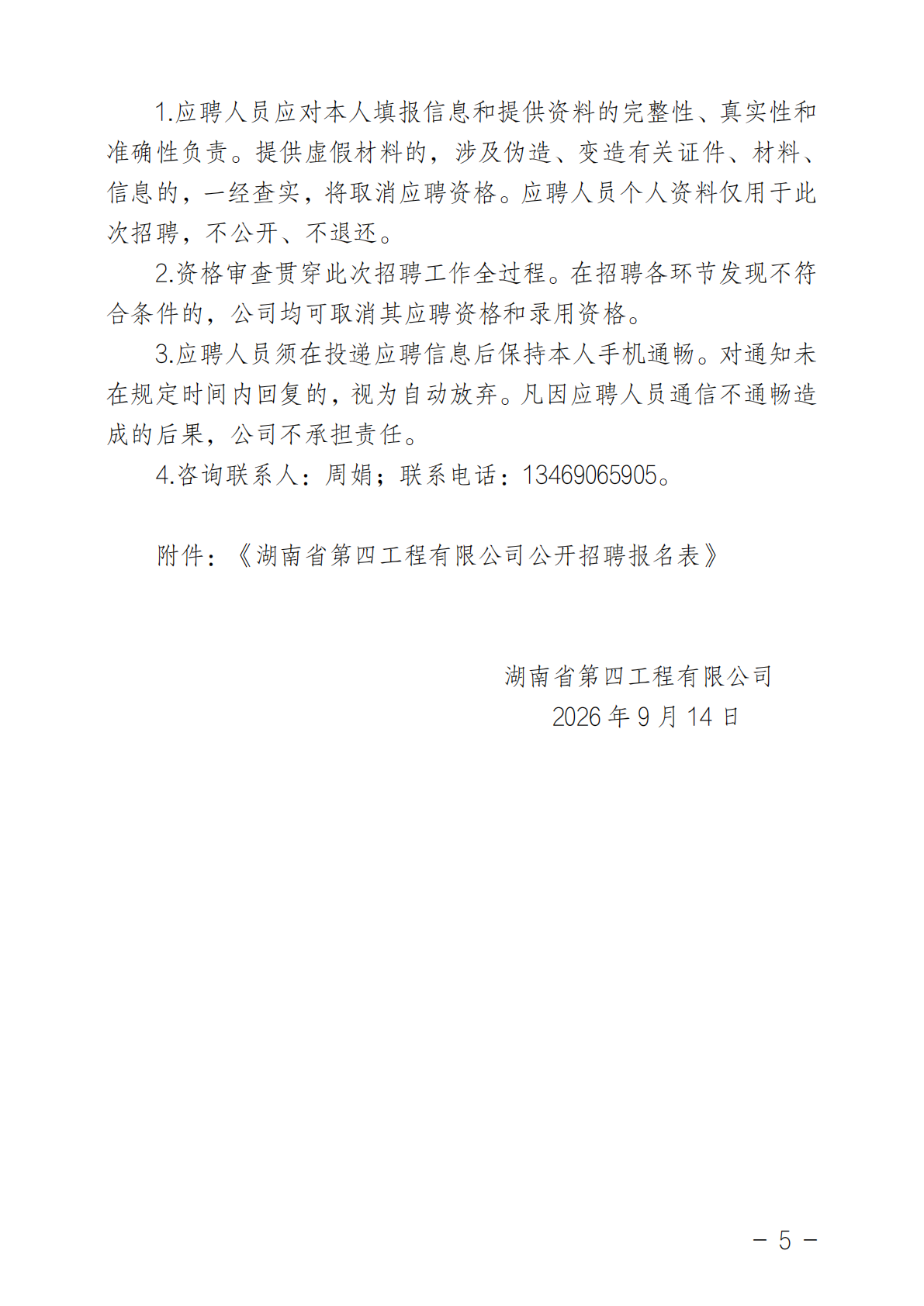 湖南省第四工程有限公司招聘公告_05.png