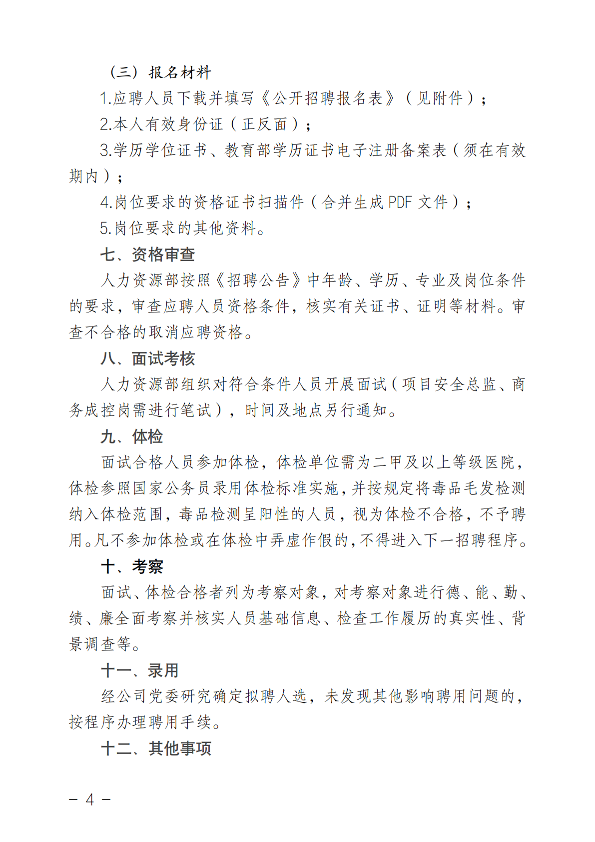 湖南省第四工程有限公司招聘公告_04.png