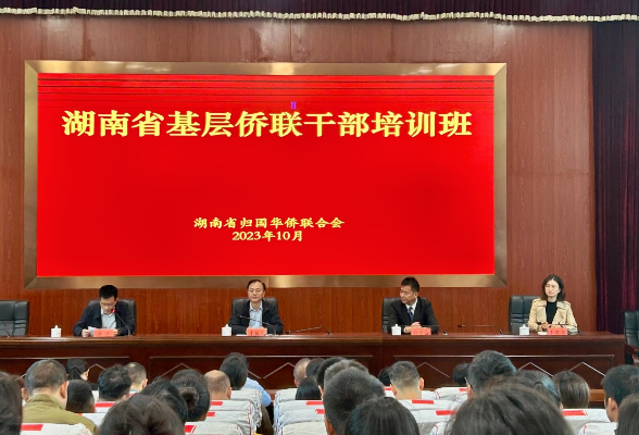 2023年湖南省基层侨联干部培训班圆满结业