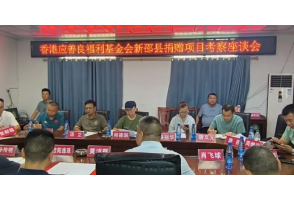 香港应善良福利基金会爱心捐助新邵村级基础设施建设