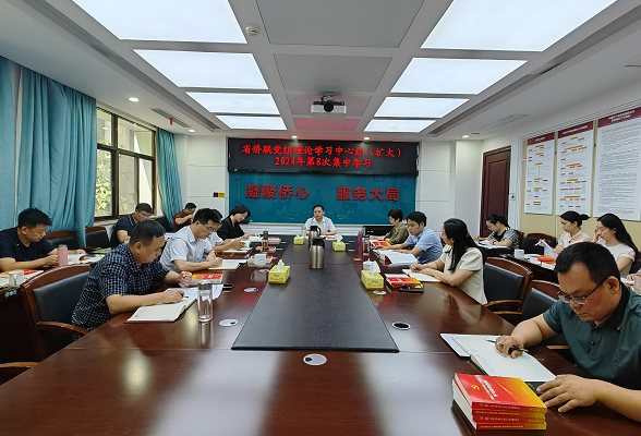 省侨联党组理论学习中心组（扩大）2024年第8次集中学习