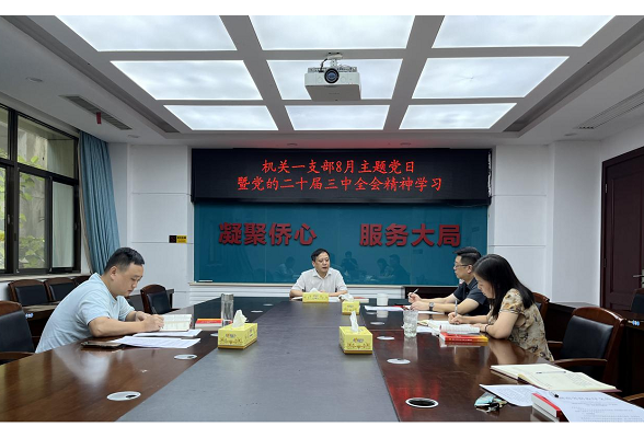 湖南省侨联机关各支部开展8月主题党日暨党的二十届三中全会精神学习研讨