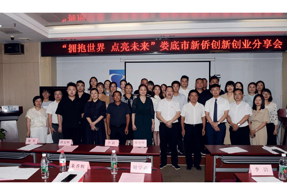“拥抱世界·点亮未来”新侨创新创业分享会在娄底举行