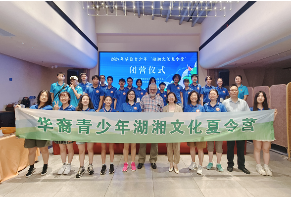 2024年华裔青少年湖湘文化夏令营闭营