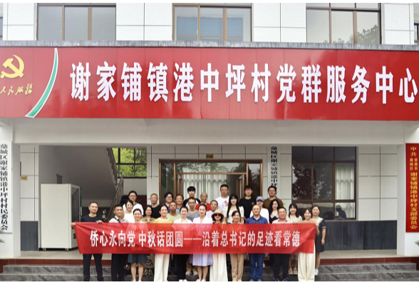 常德市侨联系统开展学习贯彻党的二十届三中全会精神暨“我们的节日·中秋”活动