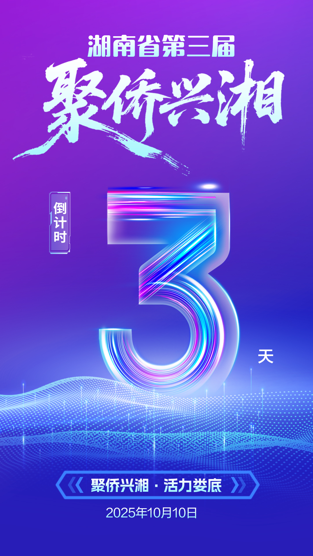 聚僑興湘海報(bào)3.jpg