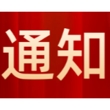 湖南省归国华侨联合会关于征集第二届“聚侨兴湘·智汇湘潭” 湖南省新侨创新创业大赛项目的通知