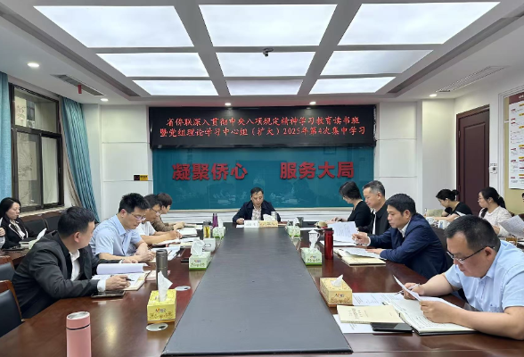 湖南省侨联举办深入贯彻中央八项规定精神学习教育读书班