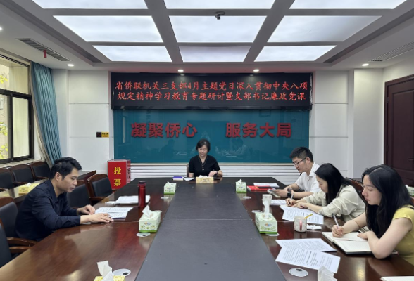 省侨联机关三支部开展深入贯彻中央八项规定精神学习教育专题研讨暨支部书记讲廉政党课活动
