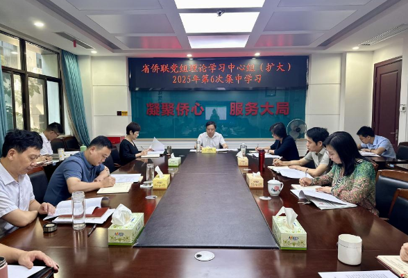 省侨联举行党组理论学习中心组（扩大）2025年第6次集中学习