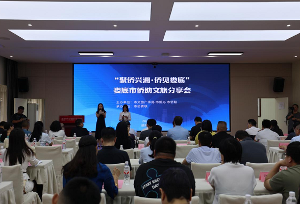 “聚侨兴湘·‘侨’见娄底”娄底市侨助文旅分享会举办