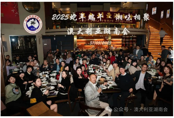澳大利亚湖南会举办“蛇年端午·湘味相聚”活动
