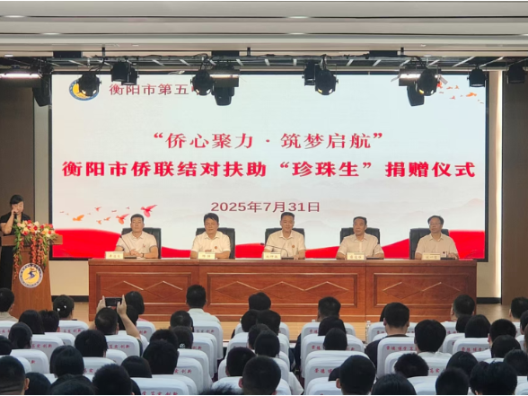 衡阳市侨联结对扶助“珍珠生”捐赠仪式成功举行