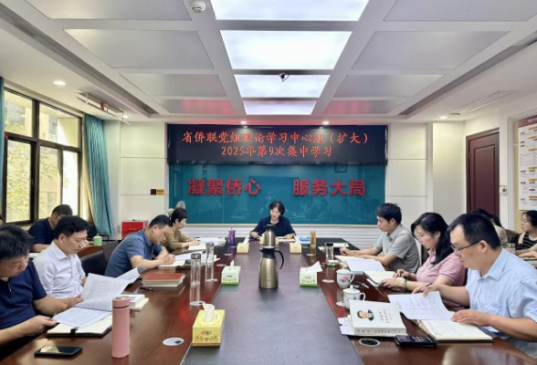 省侨联举行党组理论学习中心组（扩大）2025年第9次集中学习