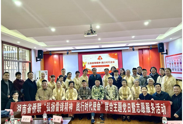 湖南省市区三级侨联开展“弘扬雷锋精神 践行时代使命”联合主题党日暨志愿服务活动