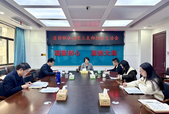 省侨联机关第三支部召开组织生活会