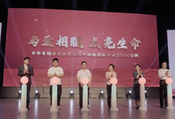 中华骨髓库非血缘造血干细胞捐献突破2万例，来自湖南