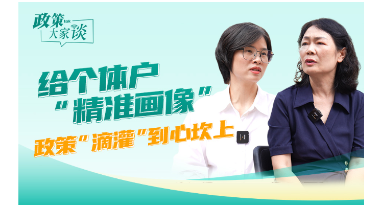 政策大家谈 | 给个体户“精准画像” 政策“滴灌”到心坎上