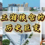 世界粮食日丨让粮食住进“好房子” 一分钟带你看三湘粮仓的历史变迁