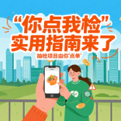 图解丨“你点我检”实用指南来了 抽检项目由你“点单”
