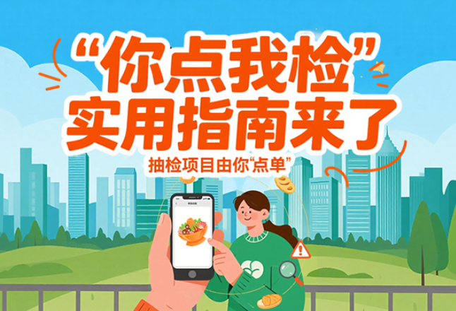 图解丨“你点我检”实用指南来了 抽检项目由你“点单”