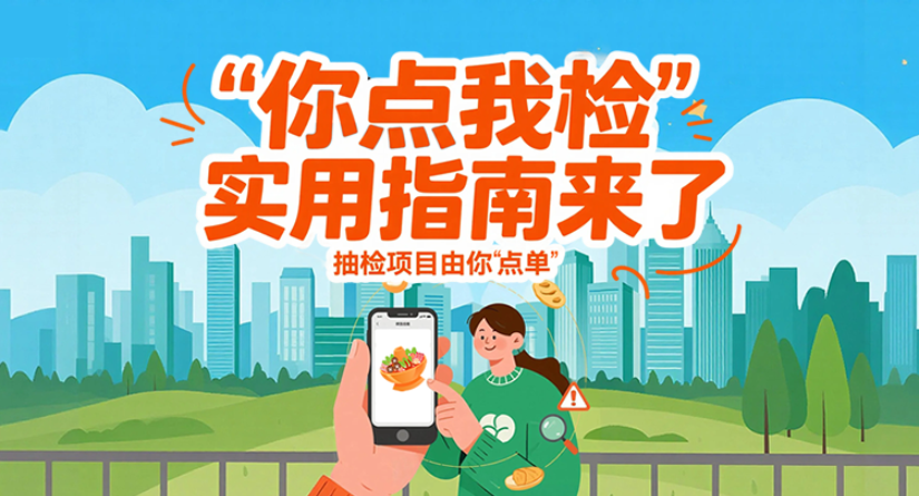 图解丨“你点我检”实用指南来了 抽检项目由你“点单”