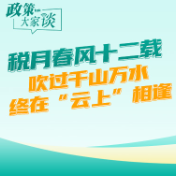 政策大家谈 | 税月春风十二载：吹过千山万水，终在“云上”相逢