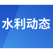 2025年度江垭和皂市水库管理工作暨皂市水库共管共治合作联席会议召开