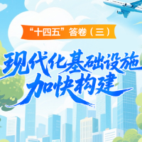 “十四五”答卷（三）： 现代化基础设施加快构建