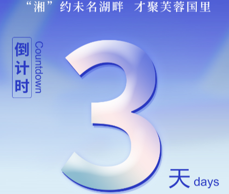 倒计时3天 | “湘”约未名湖畔，才聚芙蓉国里