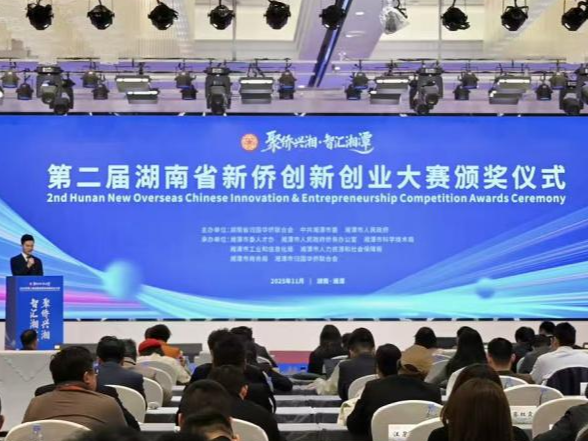 第二届湖南省新侨创新创业大赛获奖名单发布