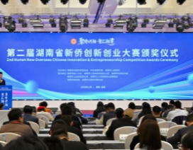 第二届湖南省新侨创新创业大赛颁奖仪式在湘潭举行