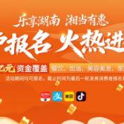 湖南1亿消费券红利来袭!商户速入,共揽客流赢增长