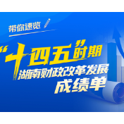 湖南财政“十四五”答卷丨“十四五”时期湖南财政改革发展成绩单
