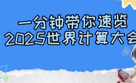 湘聚算力｜探馆2025世界计算大会！创新成果集中亮相 未来科技触手可及