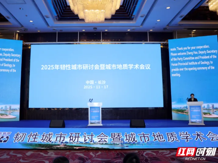 观察丨韧性城市怎么建？湖南的“大地根基”与“韧性蓝图”