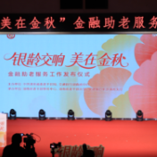 湖南“银龄交响·美在金秋”金融助老服务正式启动!政银协同推动适老化金融服务落地