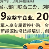 赋能新农村 畅享新出行——2025湖南新能源汽车下乡浏阳站即将启幕,多重福利等你来