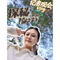 吉首这个村,以“百万起步”为奋斗目标!