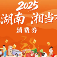 第三轮“乐享湖南·湘当有惠”消费券发放