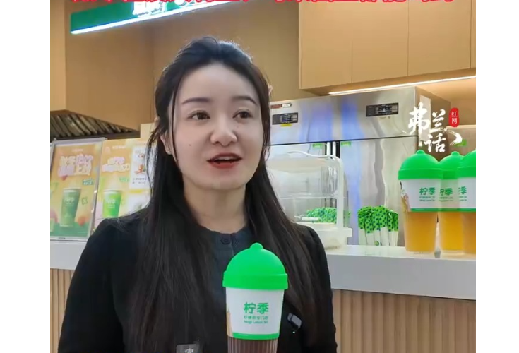 进博湘见·视频丨一杯柠檬茶，如何从湖南走向世界