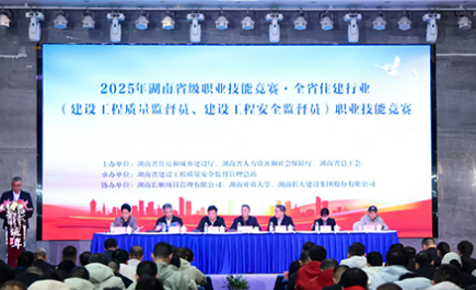 湖南住建行业双监督员竞赛启幕 推动行业技能水平提升