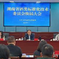 新起点,新使命!湖南省酒类标准化技术委员会换届完成