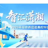 “智汇潇湘 才聚湖南”成都专场招聘会即将启幕 1.3万余个岗位虚位以待