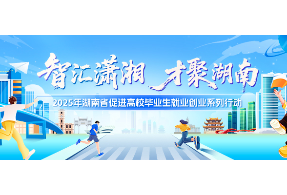 “智汇潇湘 才聚湖南”成都专场招聘会即将启幕  1.3万余个岗位虚位以待