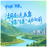 “十四五”答卷丨湖南这五年，一路“绿”动向前