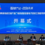 湖南省轨道交通产业广电和通信设备电子装接工技能竞赛举行