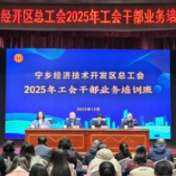 精准“充电”提能力 宁乡经开区工会干部培训赋能“娘家人”