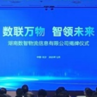 湖南数智物流信息有限公司揭牌成立 打造全省物流数据“总枢纽”