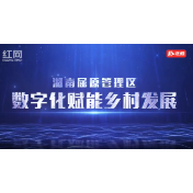 湘村数智｜数字乡村建设的“屈原样本”：智慧赋能勾勒乡村振兴新图景